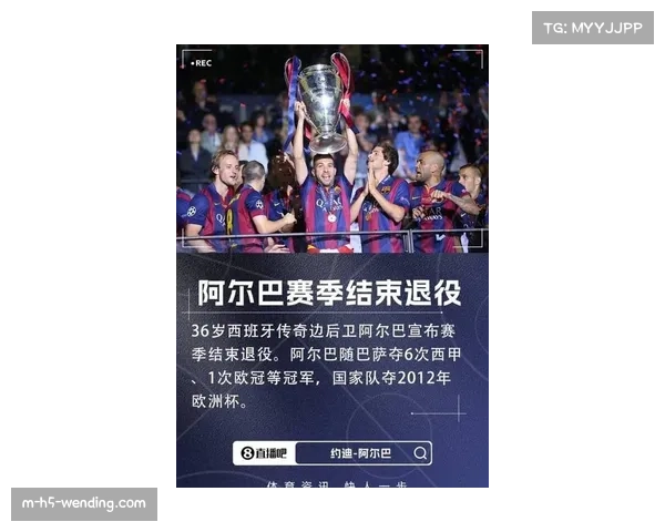 阿尔巴正式宣布退役坦言已倾尽全部热情迎接人生全新篇章