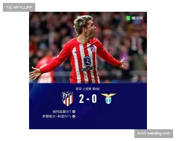 马竞客场三球完胜赫罗纳 格列兹曼替补登场再建功