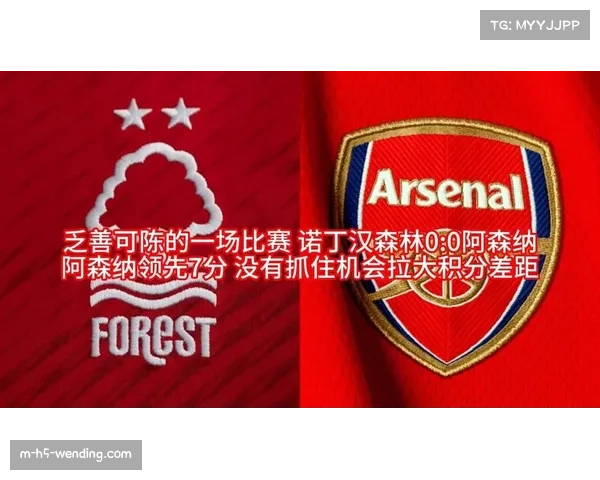 阿森纳0-0诺丁汉森林 全场11射3正暴露锋线疲劳问题